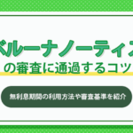 ベルーナノーティスの審査に通過する5つのコツを紹介