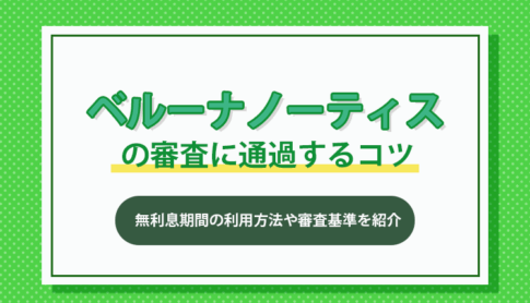 ベルーナノーティスの審査に通過する5つのコツを紹介