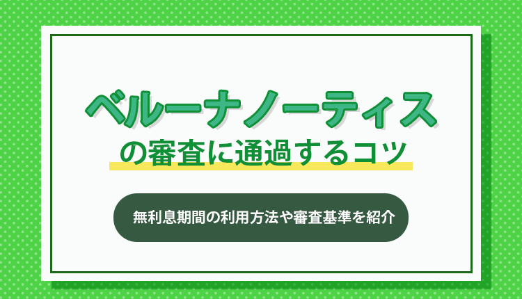 ベルーナノーティスの審査に通過する5つのコツを紹介