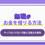 無職がお金を借りる方法