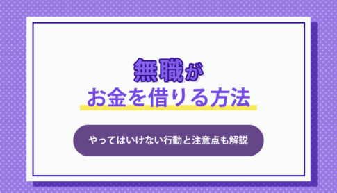 無職がお金を借りる方法